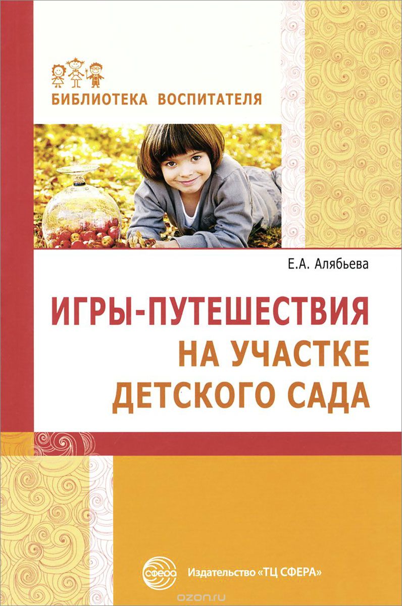 Скачать книгу "Игры-путешествия на участке детского сада, Е. А. Алябьева"