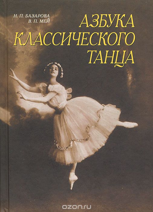 Скачать книгу "Азбука классического танца, Н. П. Базарова, В. П. Мей"