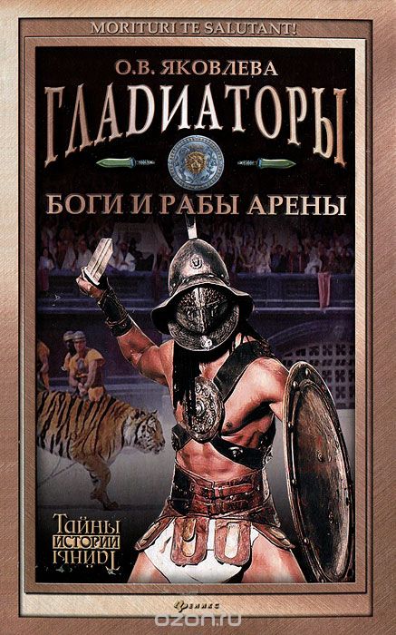 Скачать книгу "Гладиаторы. Боги и рабы арены, О. В. Яковлева"