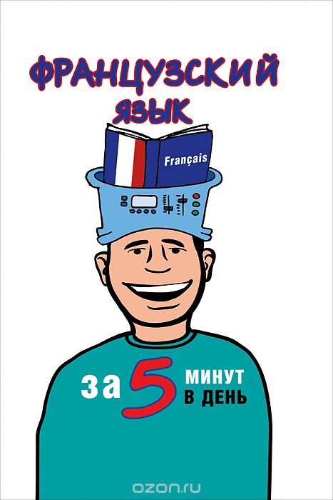 Скачать книгу "Французский язык за 5 минут в день, Н. В. Путилина"