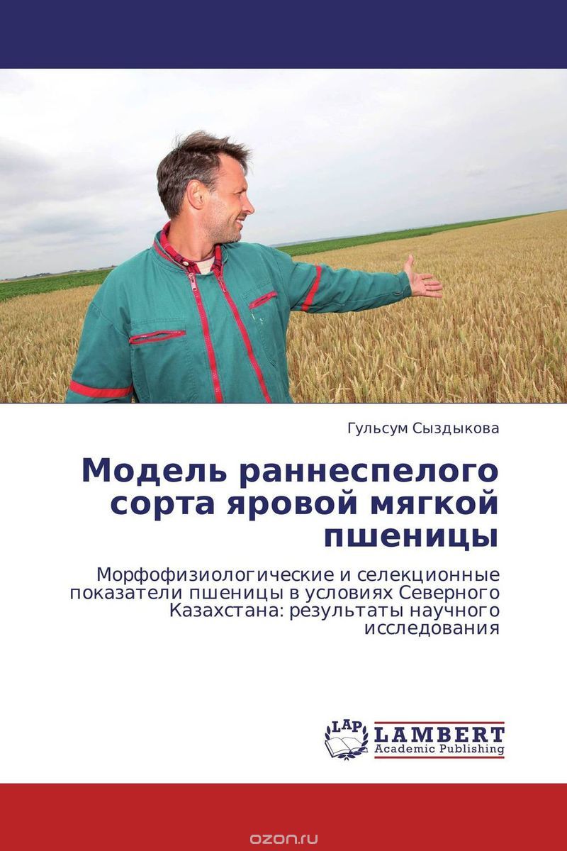 Скачать книгу "Модель раннеспелого сорта яровой мягкой пшеницы, Гульсум Сыздыкова"