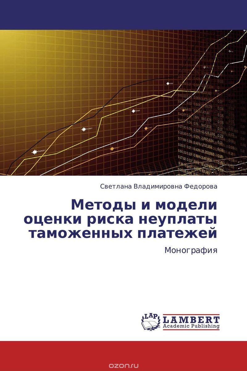 Методы и модели оценки риска неуплаты таможенных платежей, Светлана Владимировна Федорова