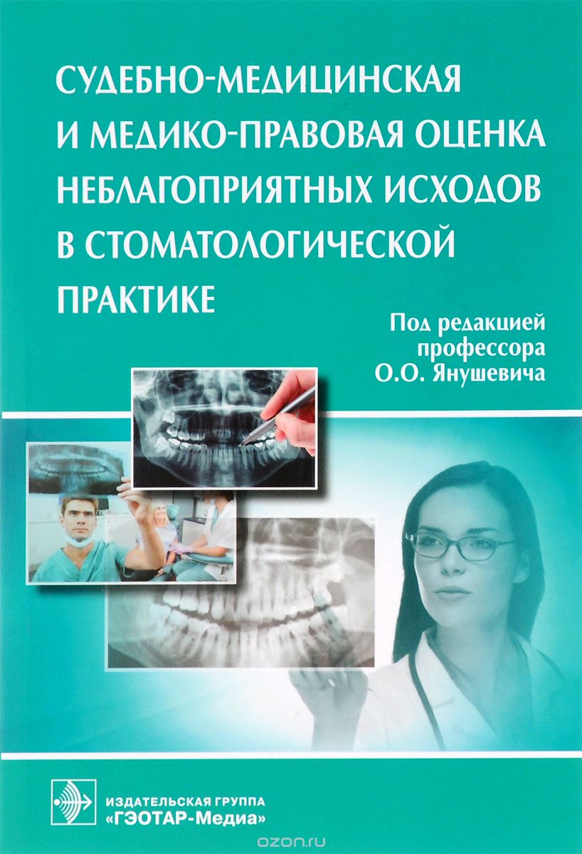Скачать книгу "Судебно-медицинская и медико-правовая оценка неблагоприятных исходов в стоматологической практике"
