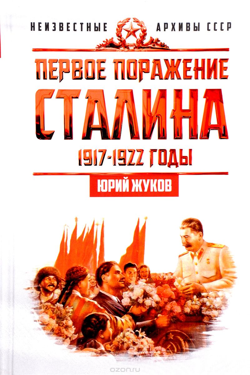 Первое поражение Сталина. 1917-1922 годы, Юрий Жуков