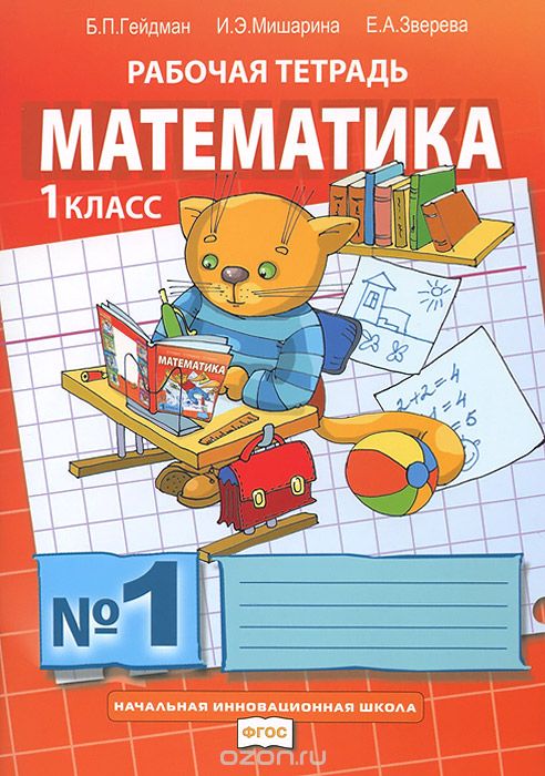 Скачать книгу "Математика. 1 класс. Рабочая тетрадь №1, Б. П. Гейдман, И. Э. Мишарина, Е. А. Зверева"
