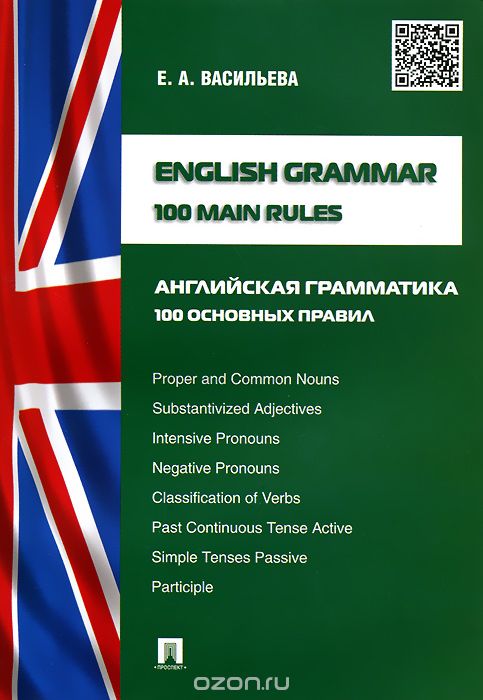 Скачать книгу "English Grammar: 100 Main Rules / Английская грамматика.100 основных правил, Е. А. Васильева"