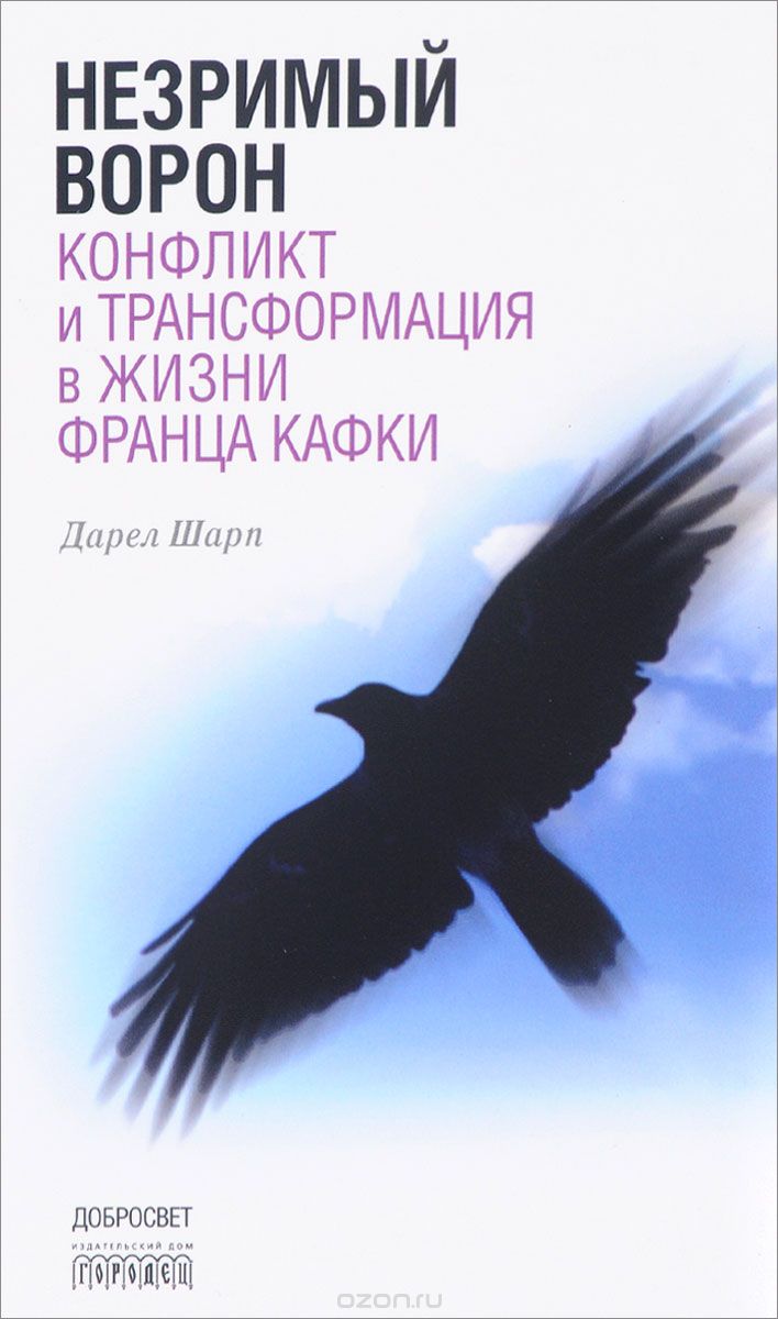 Скачать книгу "Незримый ворон. Конфликт и трансформация в жизни Франца Кафки, Дарел Шарп"