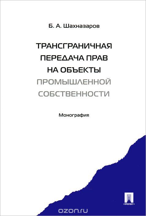 Скачать книгу "Трансграничная передача прав на объекты промышленной собственности, Б. А. Шахназаров"