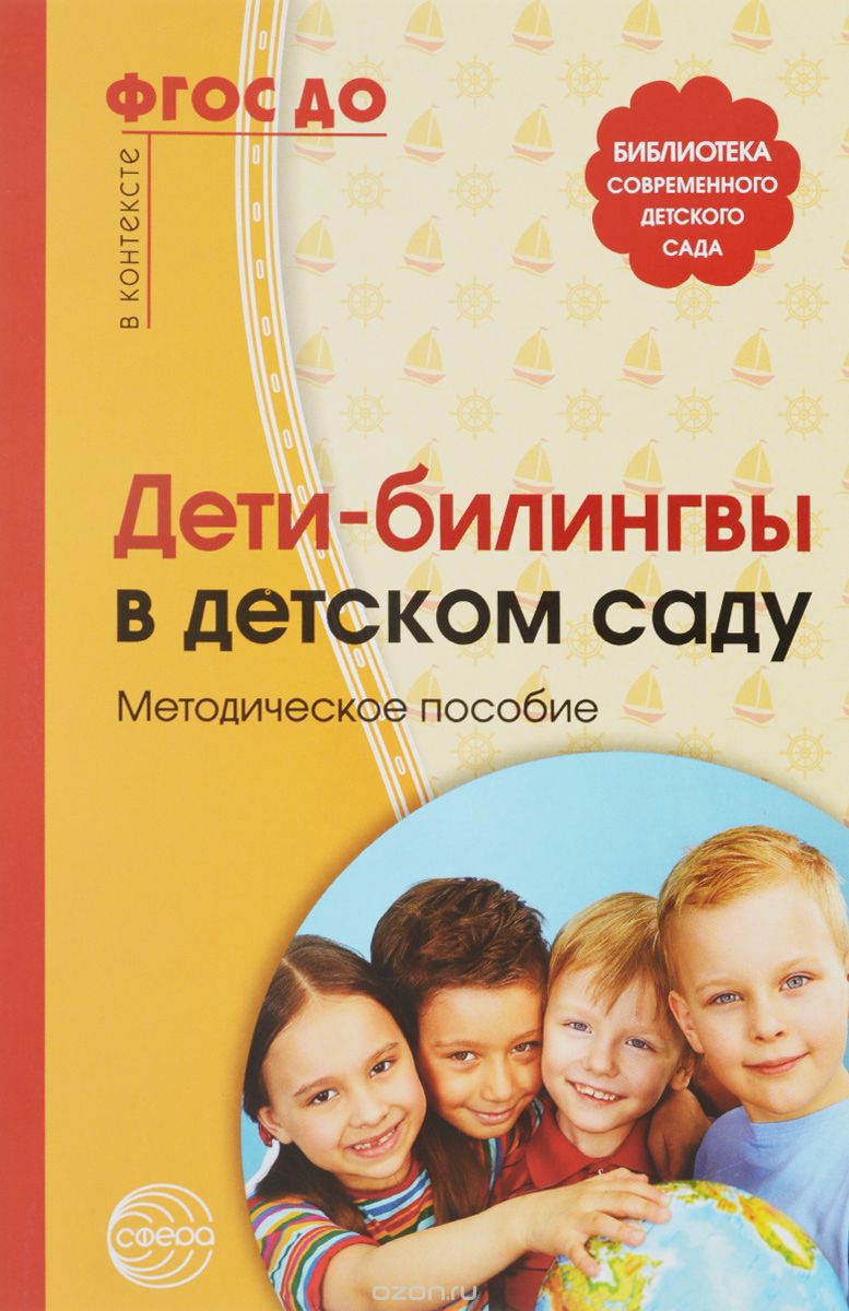 Скачать книгу "Дети-билингвы в детском саду. Методическое пособие"