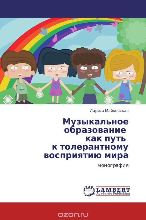 Скачать книгу "Музыкальное образование как путь к толерантному восприятию мира, Лариса Майковская"