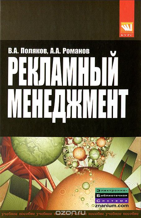 Скачать книгу "Рекламный менеджмент, В. А. Поляков, А. А. Романов"