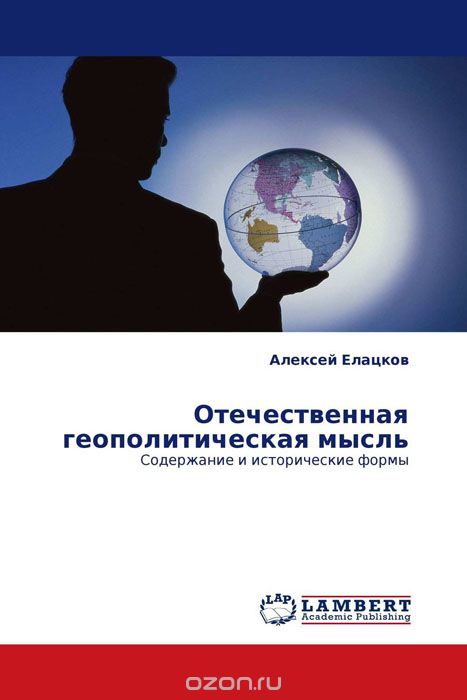 Скачать книгу "Отечественная геополитическая мысль, Алексей Елацков"