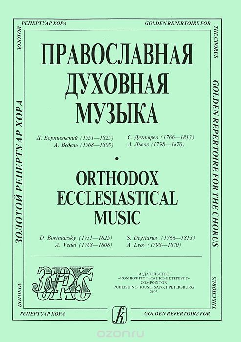 Скачать книгу "Православная духовная музыка"