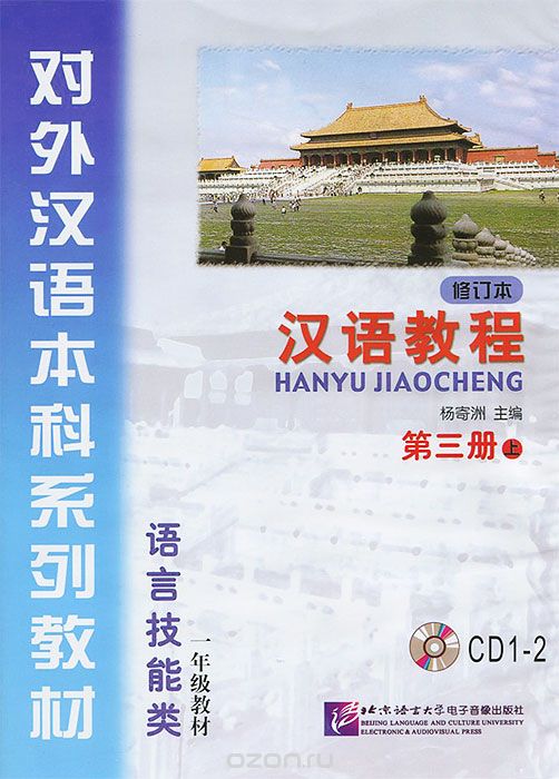 Скачать книгу "Chinese Course 3A (аудиокурс на 2 CD), Hanyu Jiaocheng"