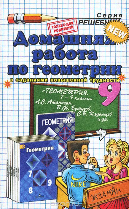 Скачать книгу "Домашняя работа по геометрии. 9 класс, А. А. Сапожников"