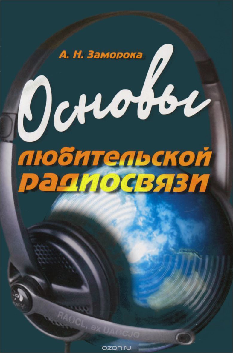 Скачать книгу "Основы любительской радиосвязи. Справочное пособие, А. Н. Заморока"