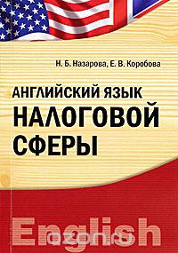 Английский язык налоговой сферы, Н. Б. Назарова, Е. В. Коробова