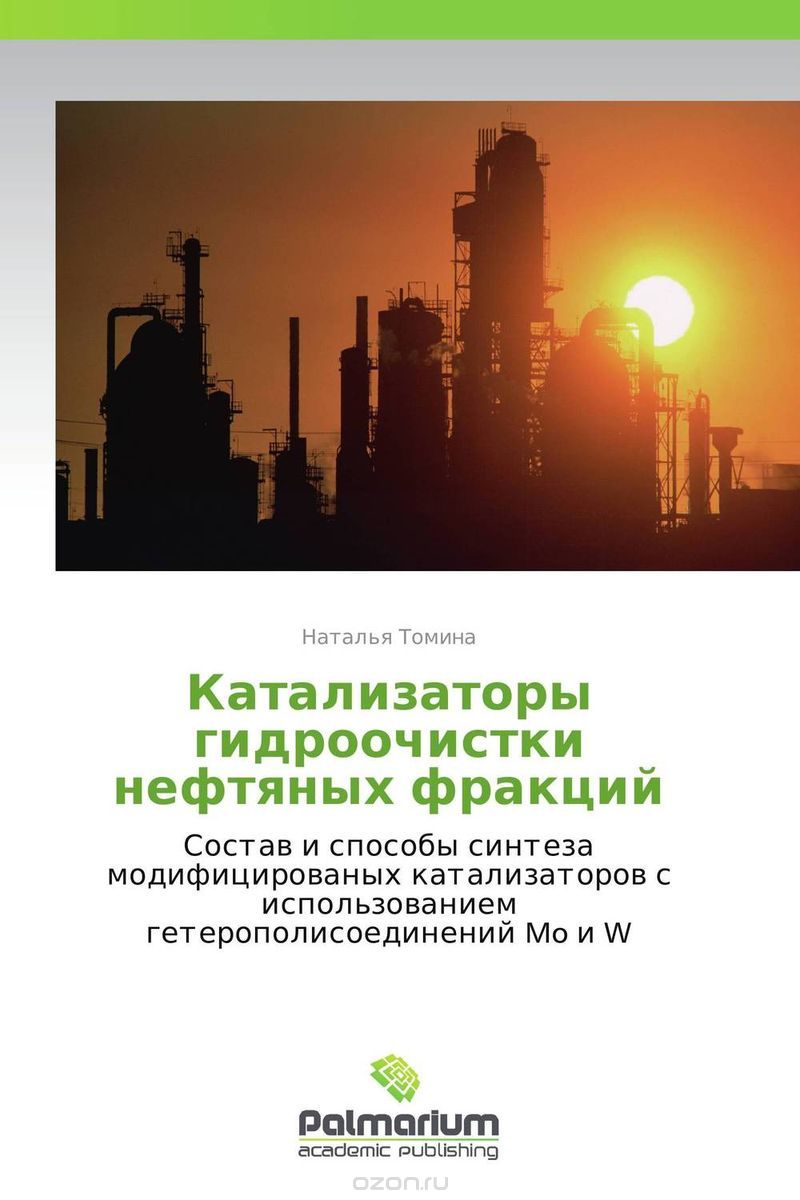 Скачать книгу "Катализаторы гидроочистки нефтяных фракций, Наталья Томина"
