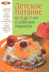 Скачать книгу "Детское питание от 0 до 3 лет с советами педиатра, Соловьева Н.В."