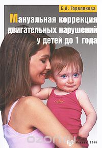 Скачать книгу "Мануальная коррекция двигательных нарушений у детей до 1 года, Е. А. Гореликова"