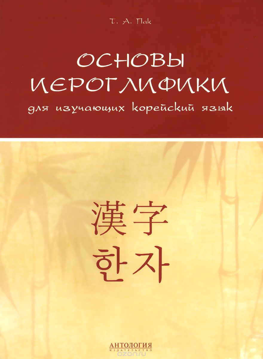 Скачать книгу "Основы иероглифики для изучающих корейский язык. Учебно-методическое пособие, Т. А. Пак"
