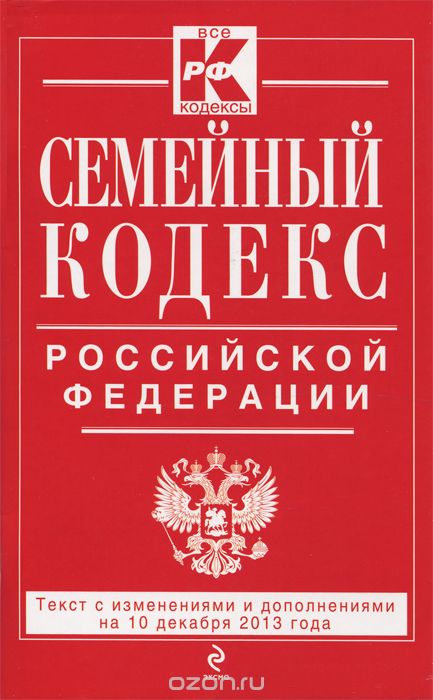 Скачать книгу "Семейный кодекс Российской Федерации"