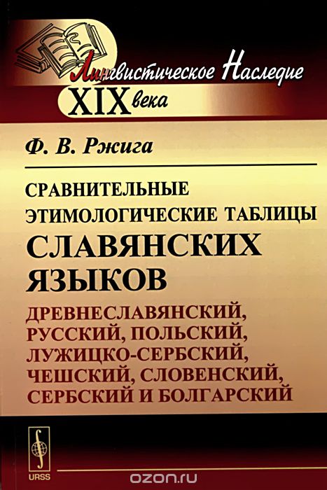 Сравнительные этимологические таблицы славянских языков, Ф. В. Ржига