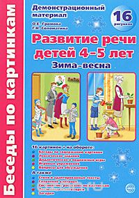 Скачать книгу "Развитие речи детей 4-5 лет. Зима - весна. Демонстрационный материал, О. Е. Громова, Г. Н. Соломатина"