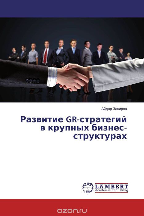 Скачать книгу "Развитие GR-стратегий в крупных бизнес-структурах, Айдар Закиров"