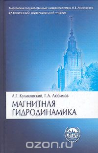 Скачать книгу "Магнитная гидродинамика, А. Г. Куликовский, Г. А. Любимов"