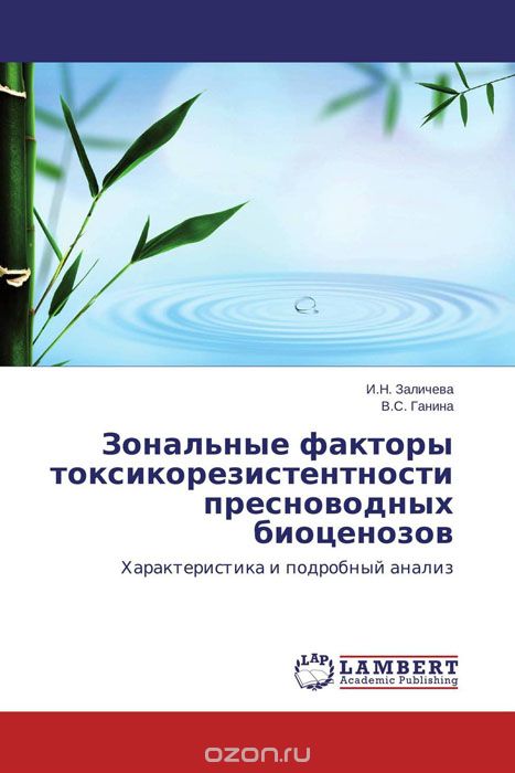 Зональные факторы токсикорезистентности пресноводных биоценозов, И.Н. Заличева und В.С. Ганина