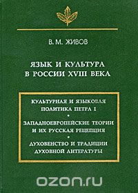 Язык и культура в России XVIII века, В. М. Живов