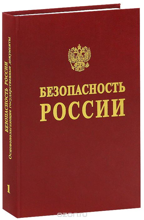 Скачать книгу "Безопасность России. Основополагающие государственные документы. В 2 частях. Часть 1"
