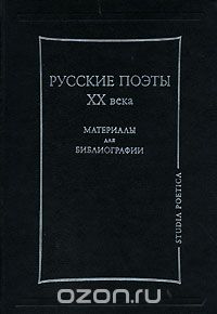 Скачать книгу "Русские поэты XX века. Материалы для библиографии"