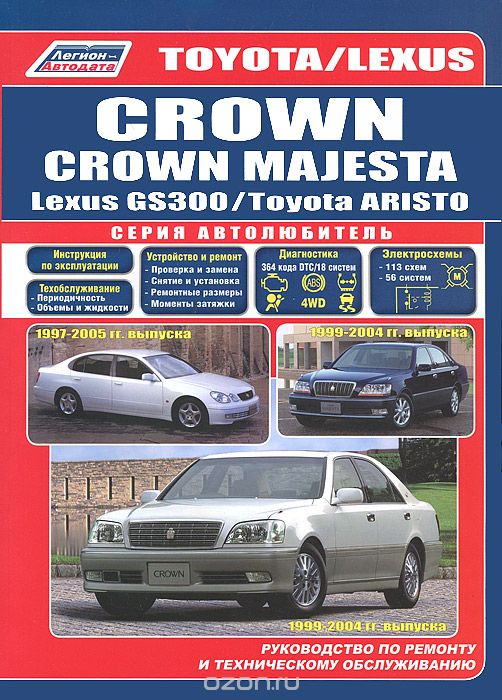 Скачать книгу "Toyota Crown / Crown Majesta. Модели 1999-2004 гг. выпуска. Toyota Aristo / Lexus GS300. Модели 1997. Руководство по ремонту и техническому обслуживанию"