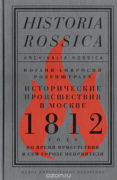 Скачать книгу "Исторические происшествия в Москве 1812 года во время присутствия в сем городе неприятеля, Иоганн-Амвросий Розенштраух"