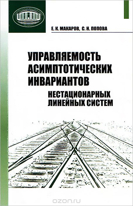 Скачать книгу "Управляемость асимптотических инвариантов нестационарных линейных систем, Е. К. Макаров, С. Н. Попова"