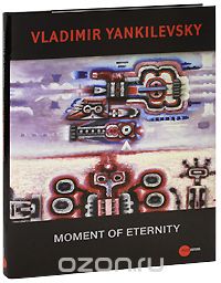 Скачать книгу "The State Russian Museum: Almanac, №167, 2007: Moment of Eternity, Владимир Янкилевский"
